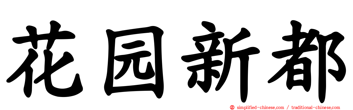 花园新都