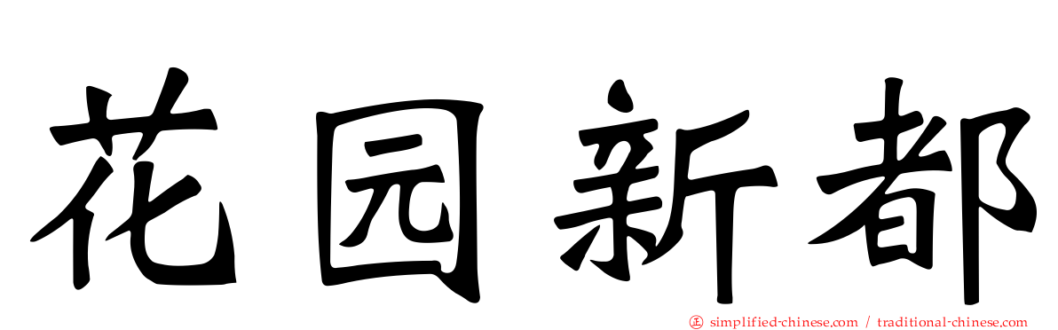 花园新都