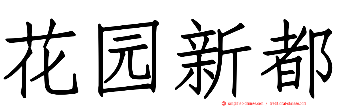花园新都