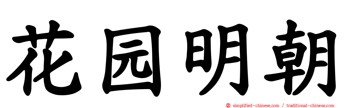 花园明朝