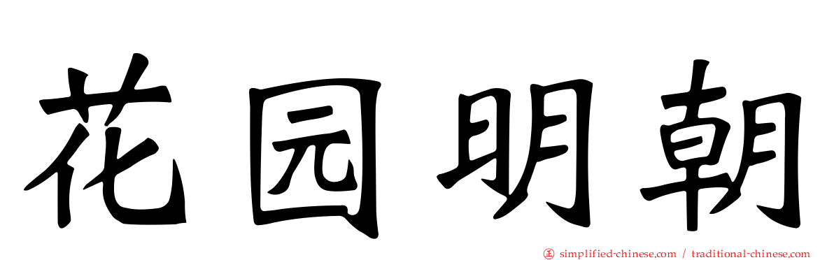 花园明朝