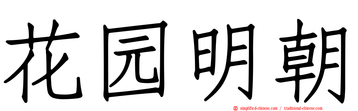 花园明朝