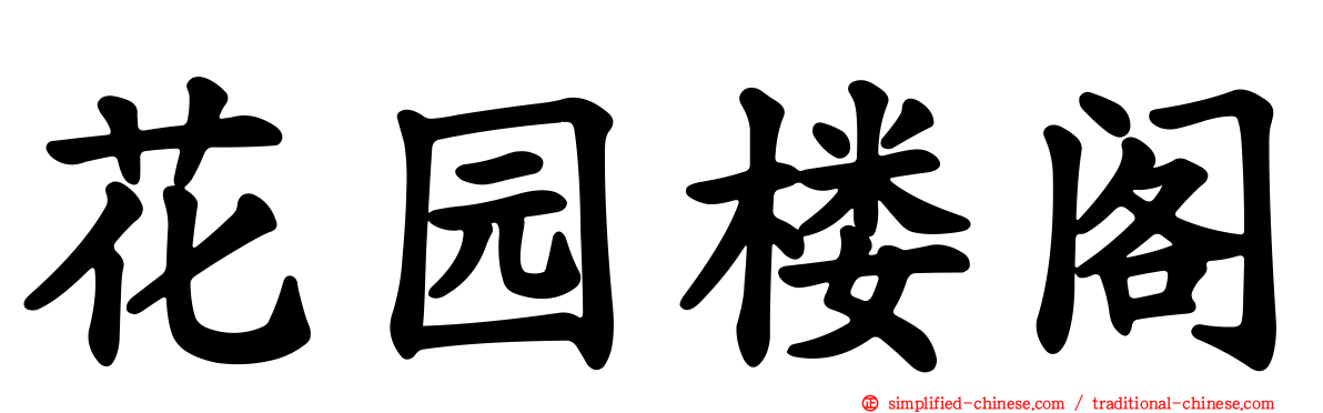花园楼阁