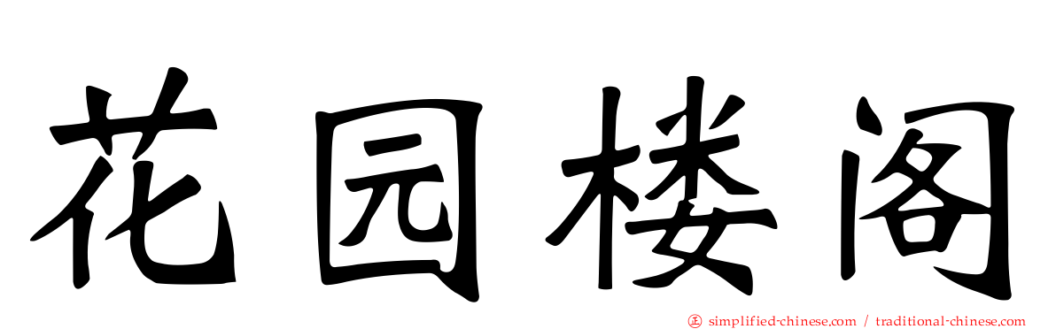 花园楼阁