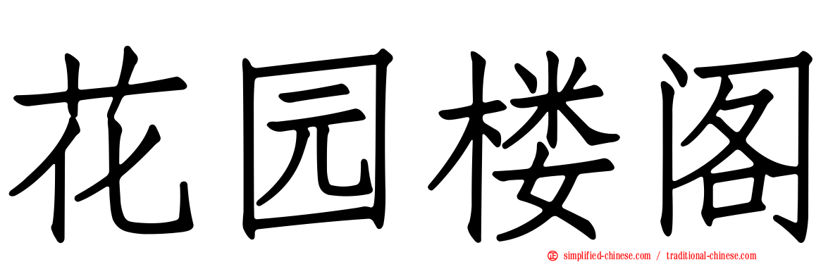 花园楼阁