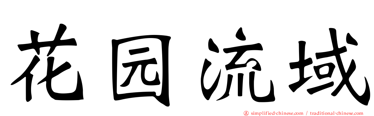 花园流域