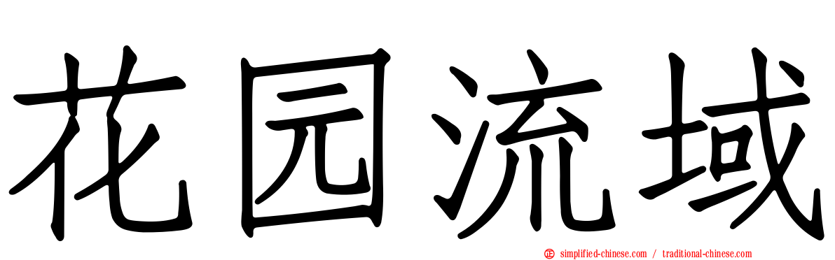 花园流域