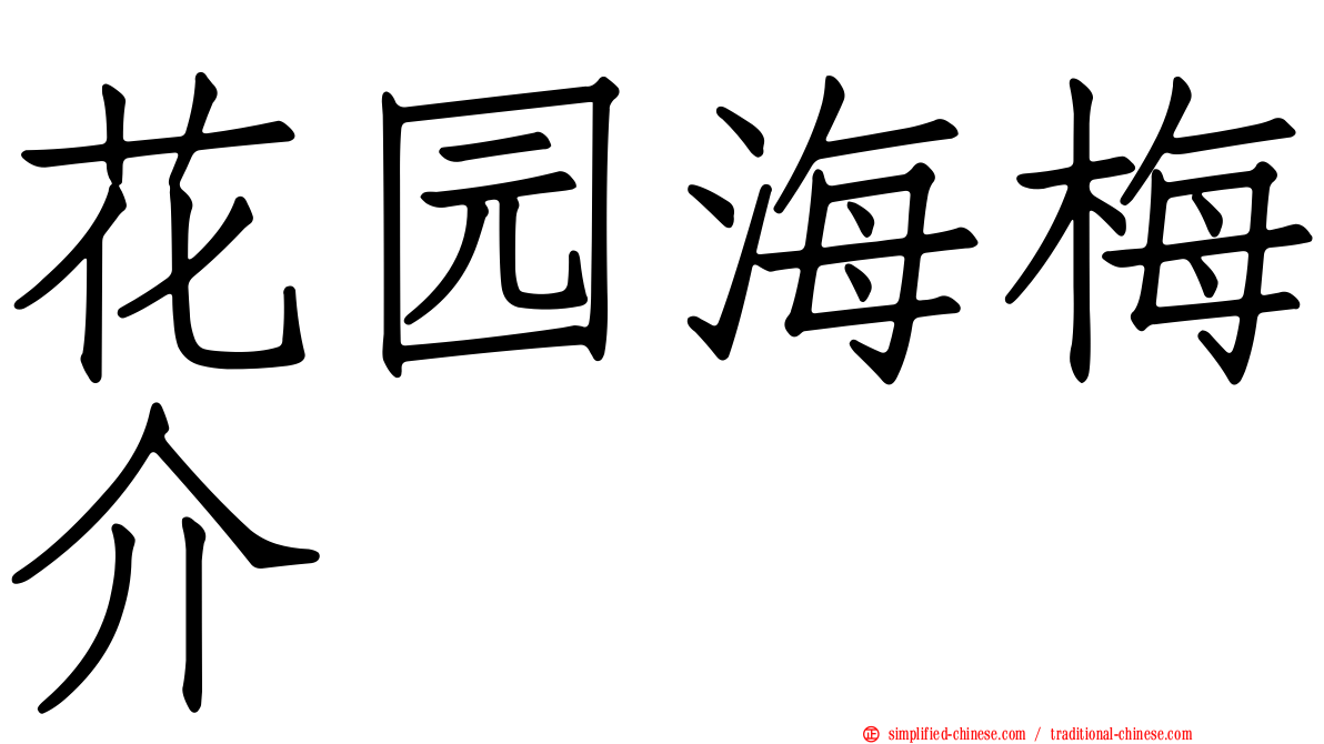 花园海梅介