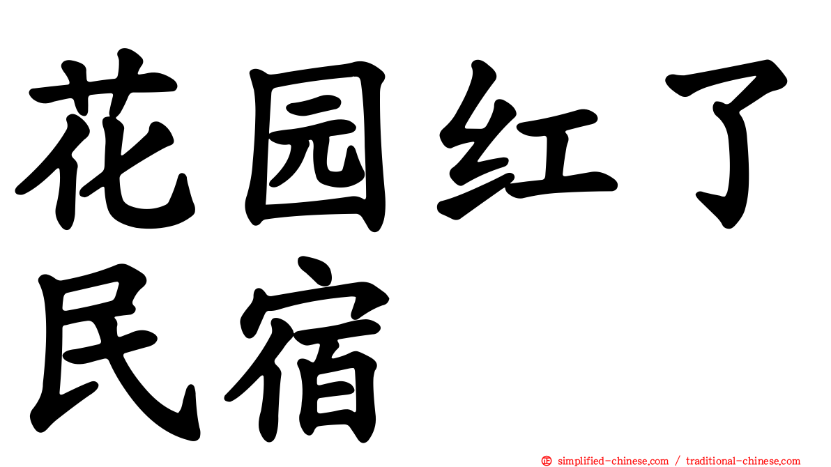 花园红了民宿