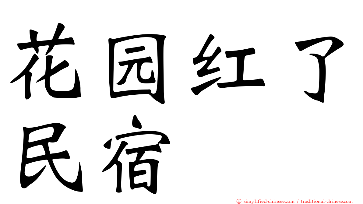 花园红了民宿