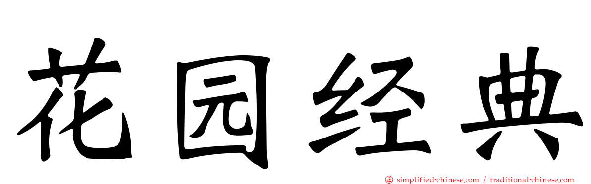 花园经典