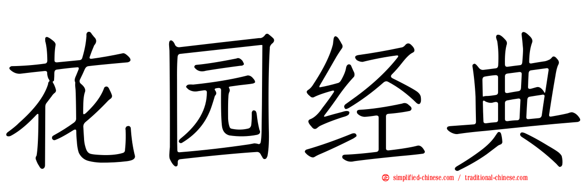 花园经典