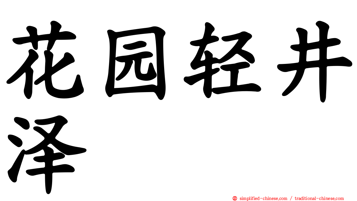 花园轻井泽