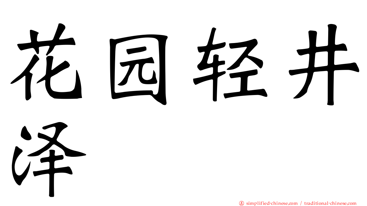 花园轻井泽