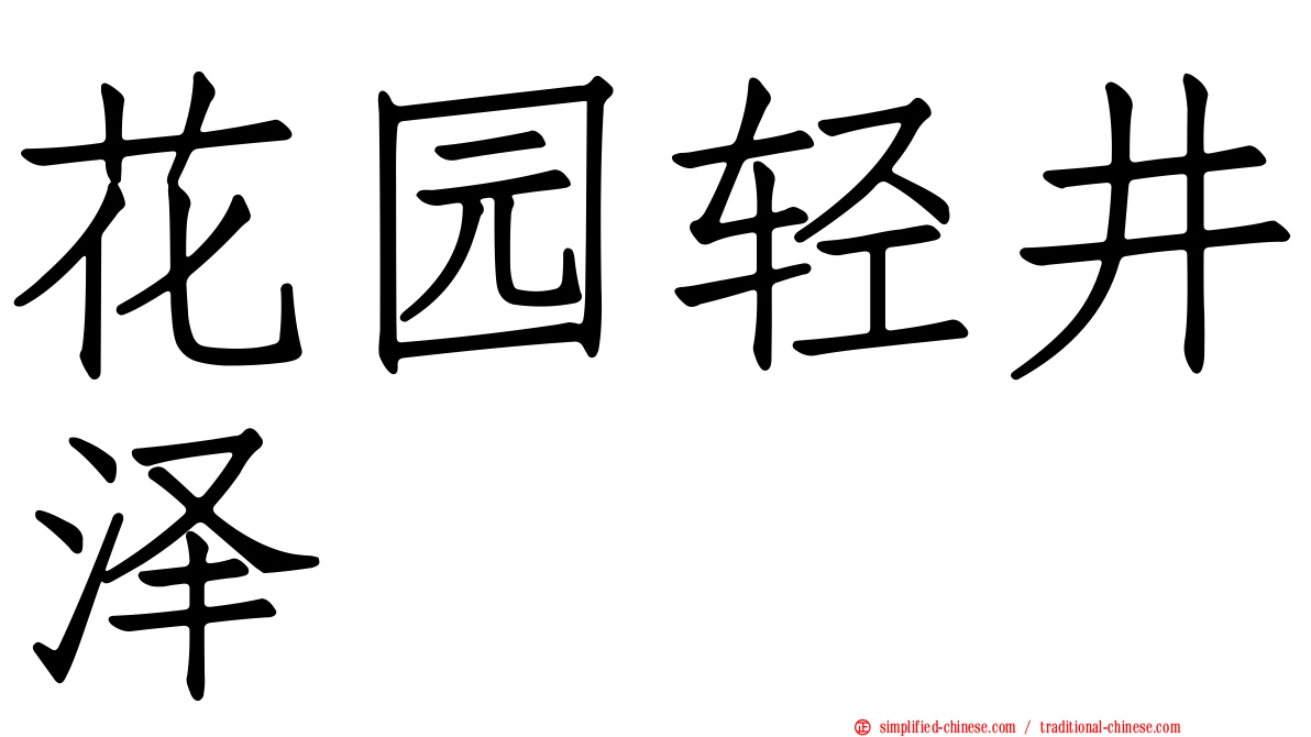 花园轻井泽