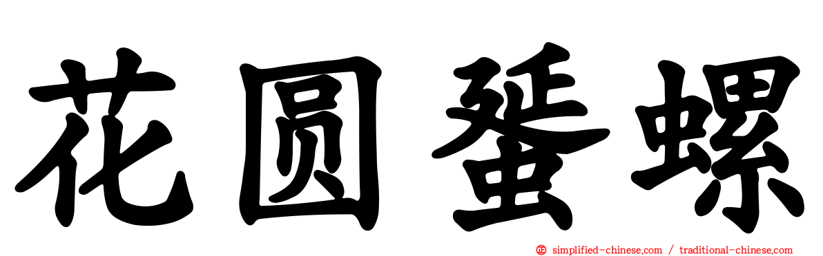 花圆蜑螺