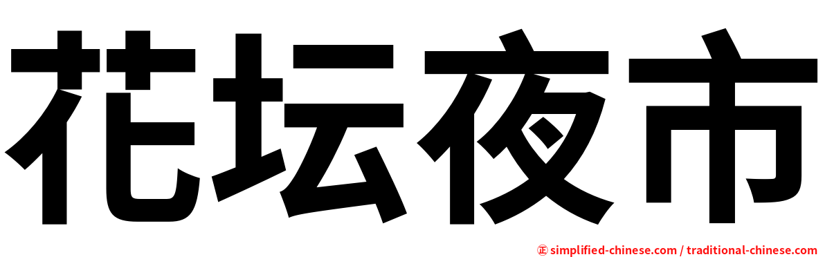 花坛夜市