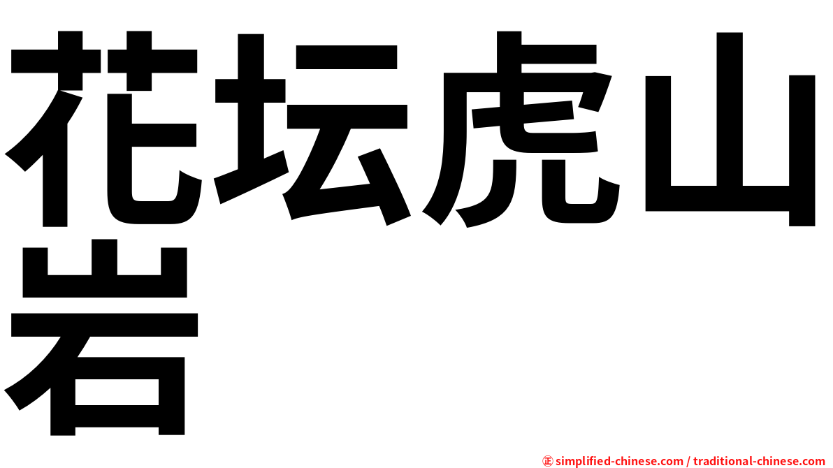 花坛虎山岩