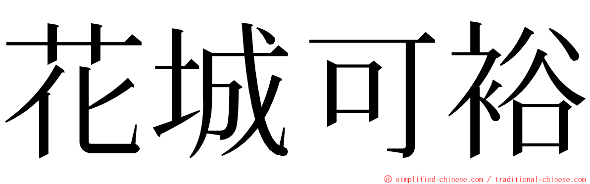 花城可裕 ming font