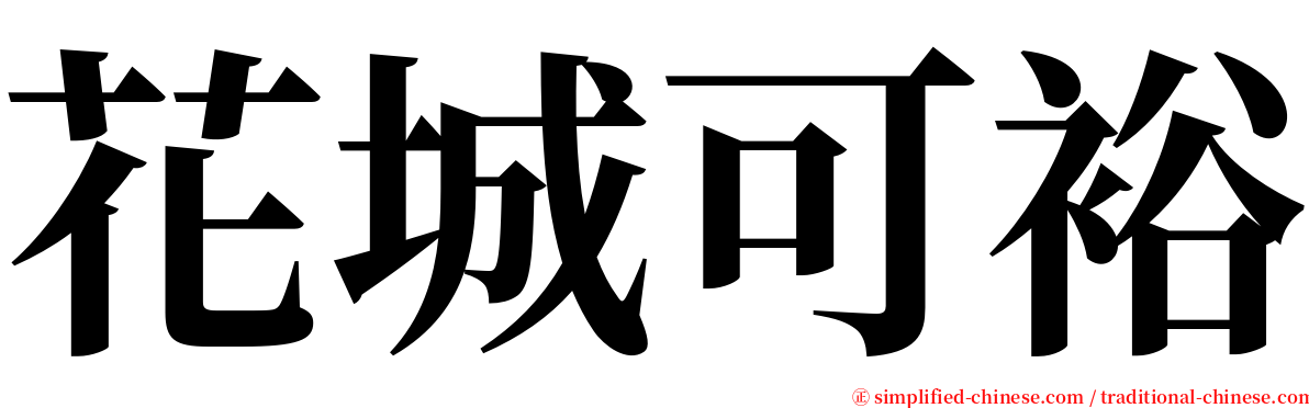花城可裕 serif font