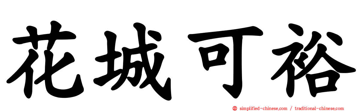 花城可裕