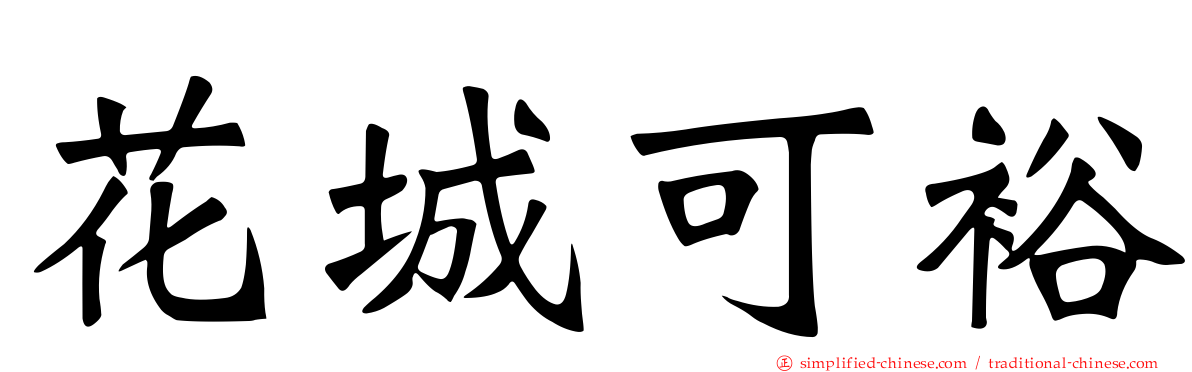 花城可裕