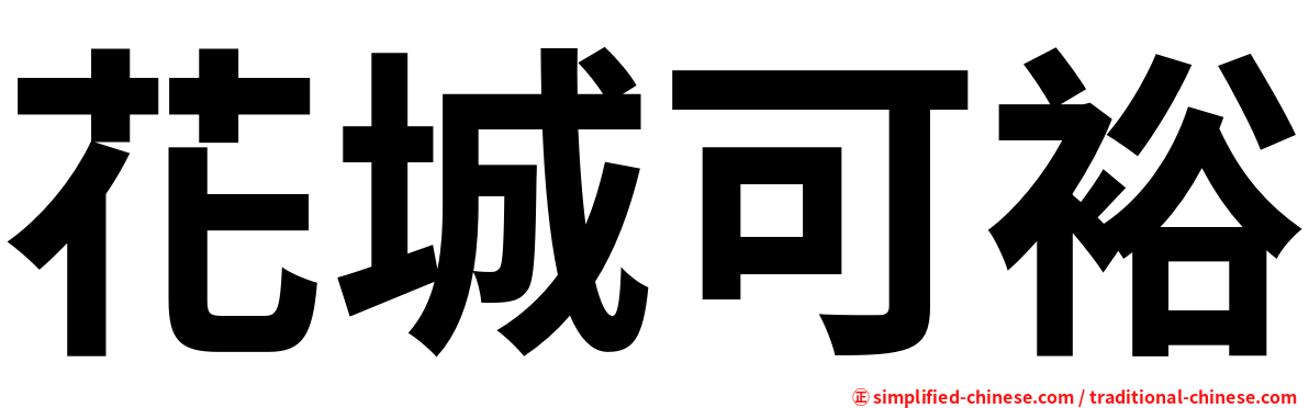 花城可裕