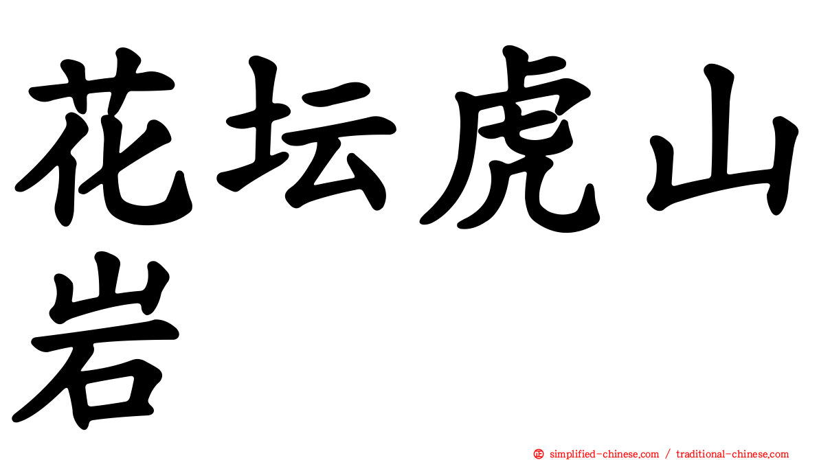 花坛虎山岩