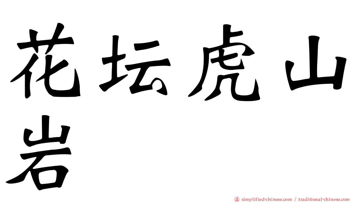 花坛虎山岩
