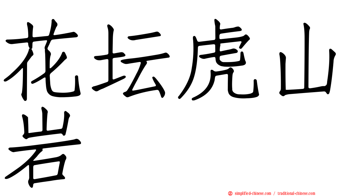 花坛虎山岩