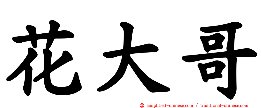 花大哥