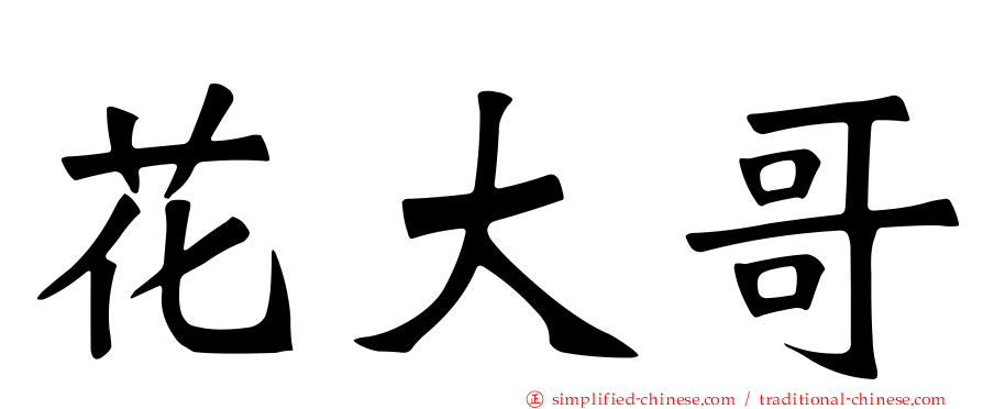 花大哥