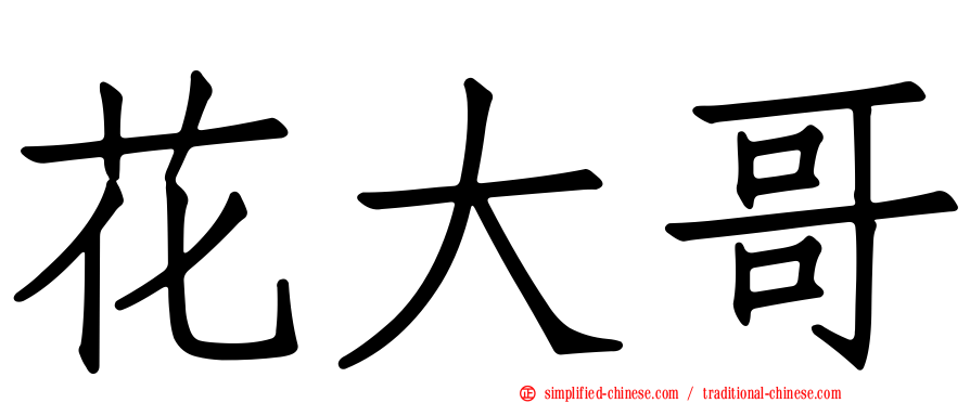花大哥