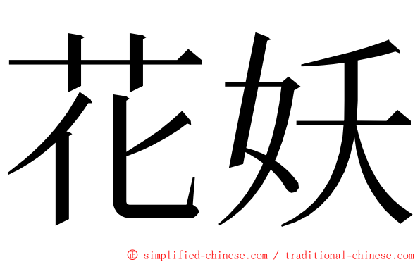 花妖 ming font