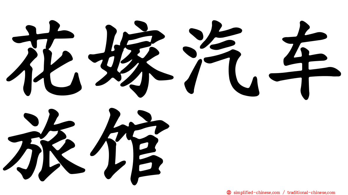 花嫁汽车旅馆