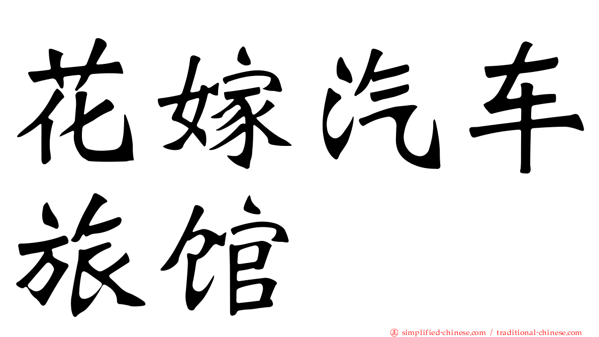 花嫁汽车旅馆