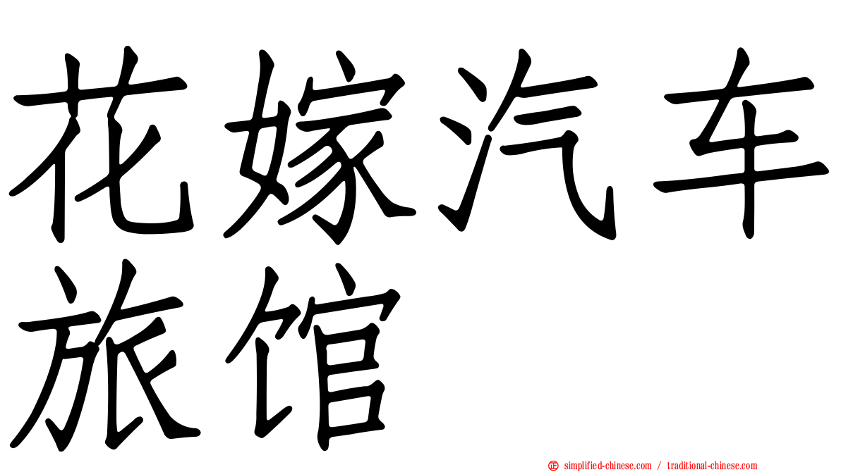 花嫁汽车旅馆