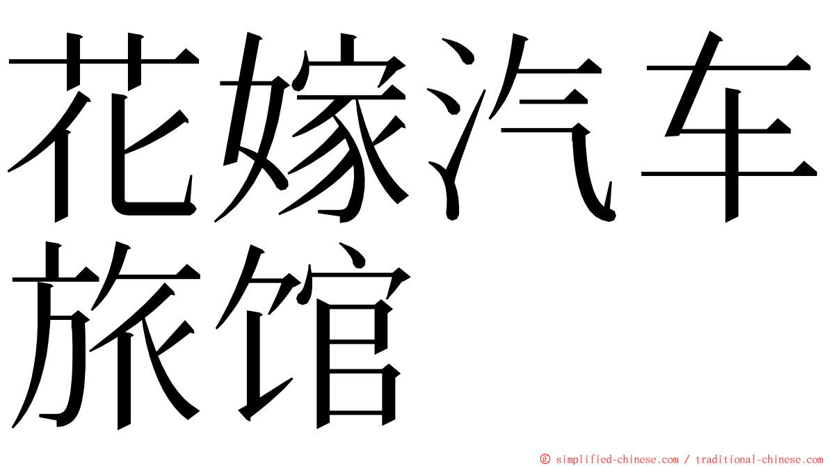 花嫁汽车旅馆 ming font