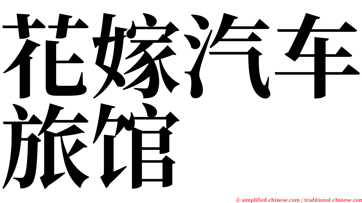 花嫁汽车旅馆 serif font