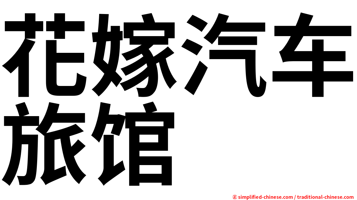 花嫁汽车旅馆