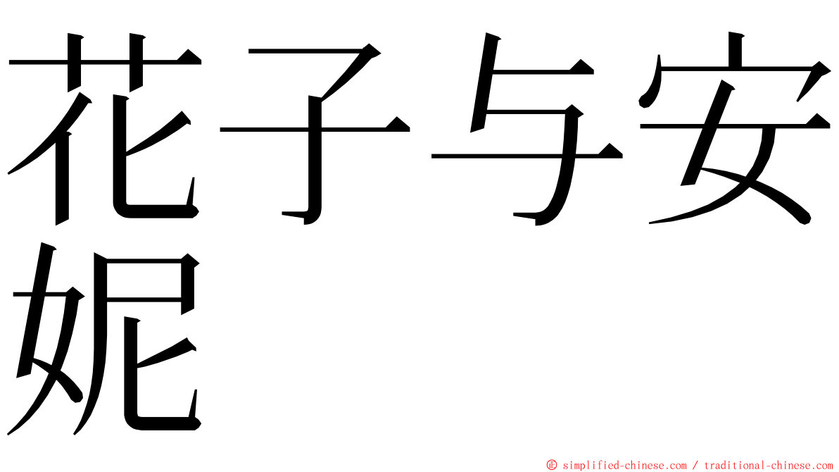 花子与安妮 ming font