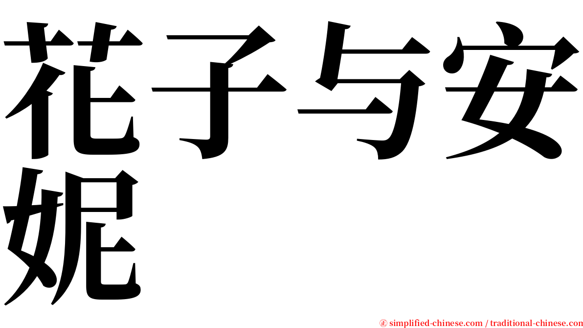 花子与安妮 serif font