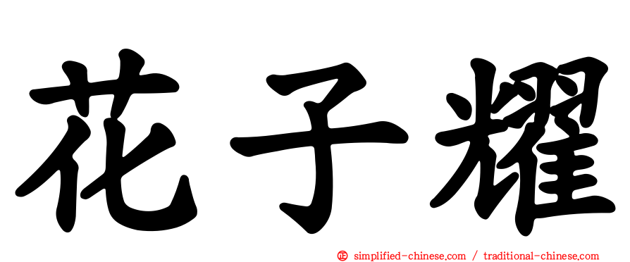 花子耀