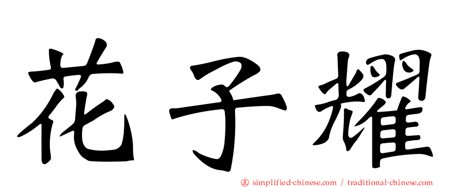 花子耀