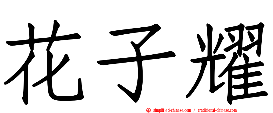 花子耀