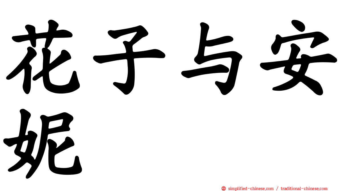 花子与安妮