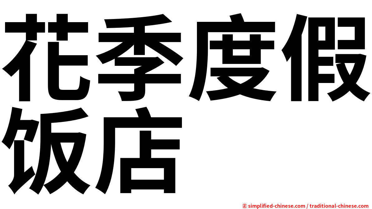 花季度假饭店