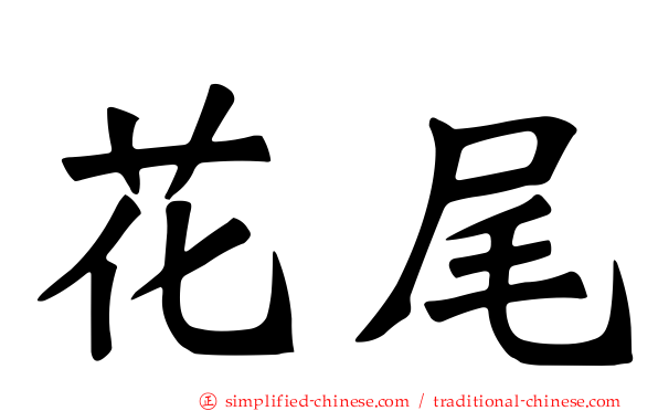 花尾