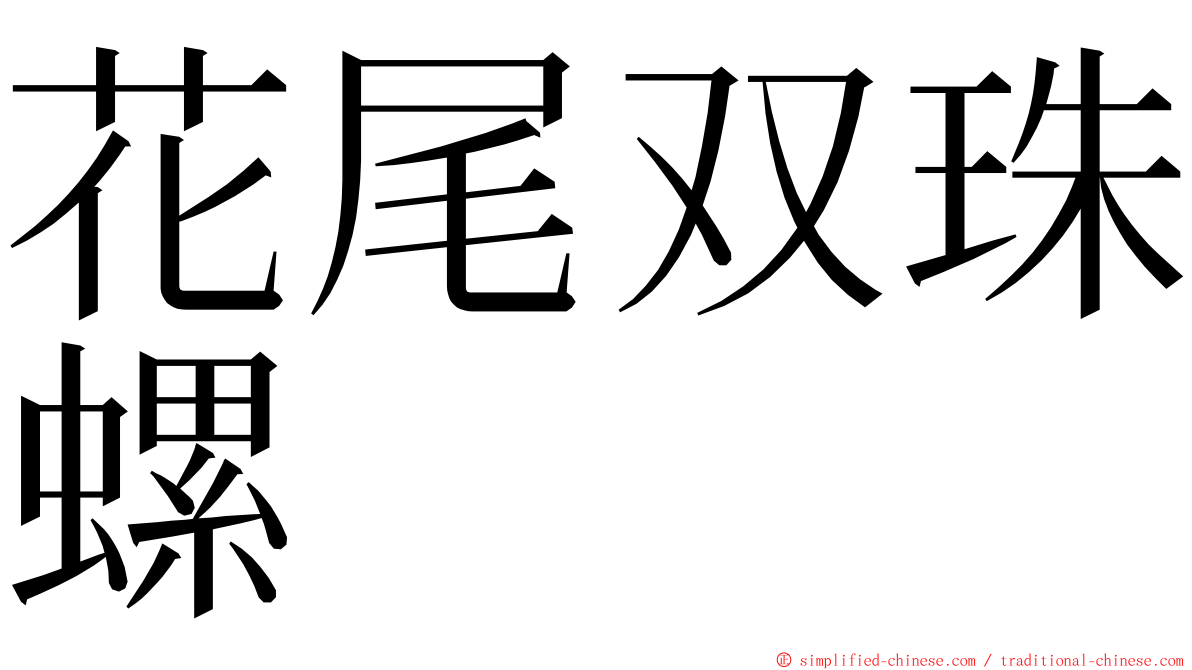 花尾双珠螺 ming font