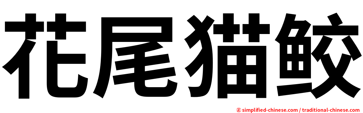 花尾猫鲛